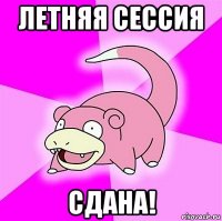 летняя сессия сдана!