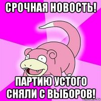 срочная новость! партию устого сняли с выборов!