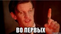  во первых