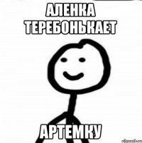 Аленка теребонькает Артемку