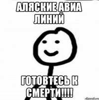 АЛЯСКИЕ АВИА ЛИНИЙ ГОТОВТЕСЬ К СМЕРТИ!!!!