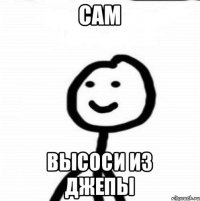 САМ ВЫСОСИ ИЗ ДЖЕПЫ