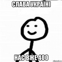 слава україні нас вже 400