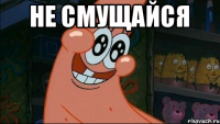 Не смущайся 