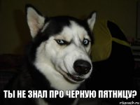 ты не знал про Черную пятницу?