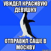 УВИДЕЛ КРАСИВУЮ ДЕВУШКУ ОТПРАВИЛ САШЕ В МОСКВУ