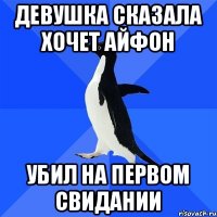 Девушка сказала хочет айфон Убил на первом свидании