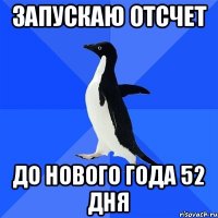 Запускаю отсчет до нового года 52 дня