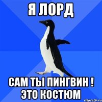 Я лорд Сам ты пингвин ! Это костюм