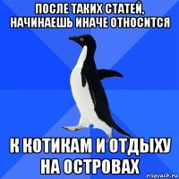 после таких статей, начинаешь иначе относится к котикам и отдыху на островах