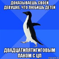 доказываешь своей девушке, что любишь детей двадцатипятигиговым паком с цп