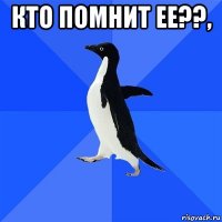 кто помнит ее??, 