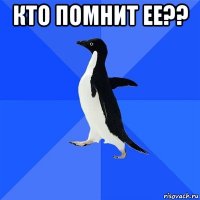 кто помнит ее?? 