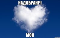 Надобраніч Моя