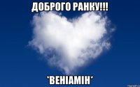 Доброго ранку!!! *ВЕНІАМІН*