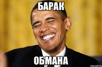 БАРАК ОБМАНА