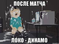 после матча локо - динамо