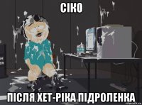 Сіко Після хет-ріка Підроленка