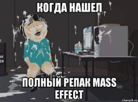 когда нашел полный репак mass effect