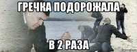 гречка подорожала в 2 раза