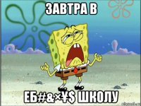 завтра в еб#&×¥$ школу