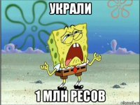 украли 1 млн ресов