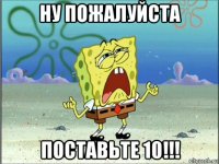 ну пожалуйста поставьте 10!!!