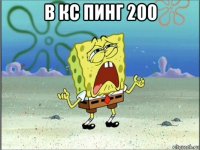 в кс пинг 200 