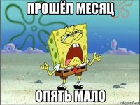 прошёл месяц опять мало