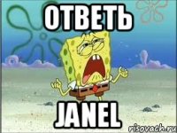 ответь Janel