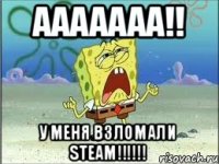 ААААААА!! У меня взломали STEAM!!!!!!