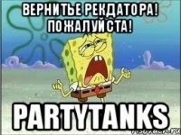 Вернитье рекдатора! Пожалуйста! PartyTanks