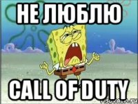 Не люблю Call of duty