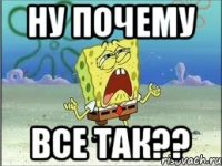 Ну почему все так??