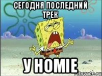 СЕГОДНЯ ПОСЛЕДНИЙ ТРЕК У HOMIE