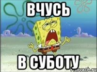 ВЧУСЬ В СУБОТУ