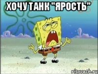 Хочу танк "Ярость" 