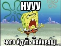 Нууу Чого йдуть найкращі