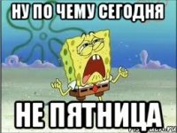 Ну по чему сегодня не пятница