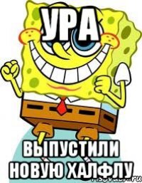 УРА ВЫПУСТИЛИ НОВУЮ ХАЛФЛУ