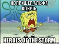 Не пришел Альфа Ключь Heroes Of The Storm