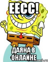 Еесс! Даяна в онлайне