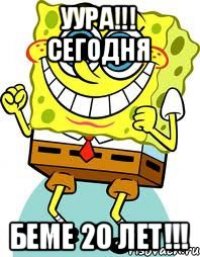 уура!!! сегодня Беме 20 лет!!!