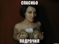 спасибо подрочил