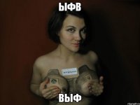ыфв выф