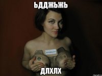 ьдджьжь длхлх
