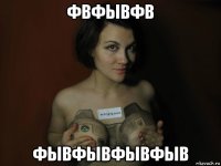 фвфывфв фывфывфывфыв