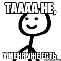 Таааа не, У меня уже есть