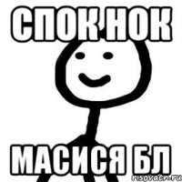 спок нок Масися бл