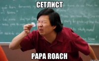 Сетлист PAPA ROACH